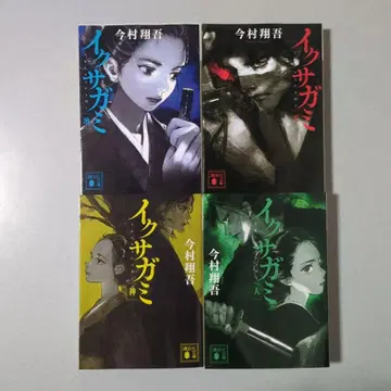이마무라 쇼고 이쿠사가미 천 지 인 신 4권 세트 코단샤 문고