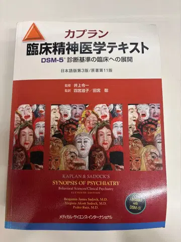 카플란 임상 정신의학 텍스트 DSM-5 제11판