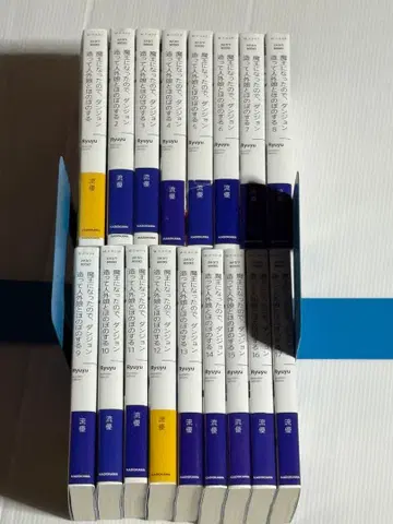 마왕이 되었으므로, 던전 만들고 비인간 소녀와 느긋하게 지낸다 1~17권