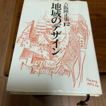 지역의 디자인 요시사카 타카마사집 12