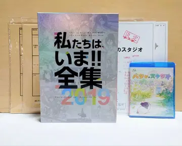 우리는, 지금!! 전집 2019 & 바자 1화