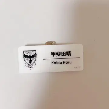 니지 페스티벌 네임 배지 카이다 하루