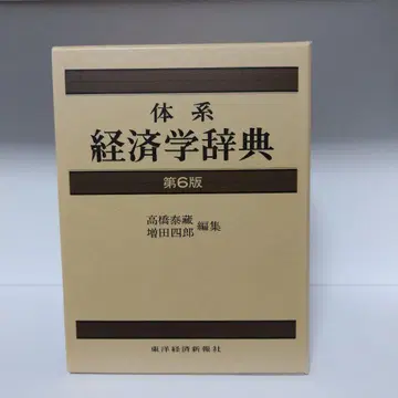체계 경제학 사전 제6판