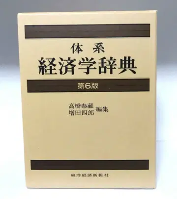 체계 경제학 사전 제6판