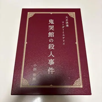 귀곡관 살인 사건