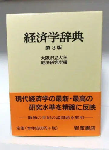 경제학 사전 제3판 오사카 시립 대학 경제 연구소 편