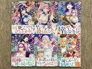 [전권 초판] 던전에 숨어있는 얀데레 그녀 6권 세트 특전 포함