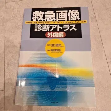 응급 이미지 진단 아틀라스 외상편