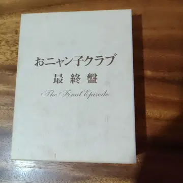 오냥코 클럽 최종반 DVD