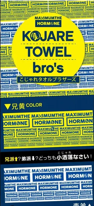 KOJARE TOWEL bro's (파랑 남동생) 맥시멈 더 호르몬 타월