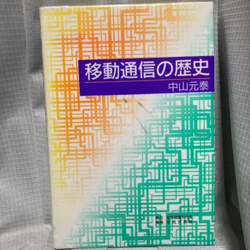 이동 통신의 역사 나카야마 모토야스