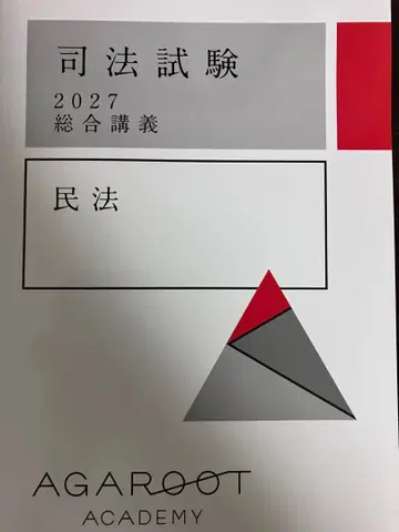 아갈루트 종합 강의 사법시험 2027 민법