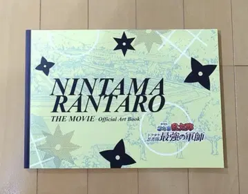 닌타마 란타로 닥타케 닌자대 최강의 군사 원화 설정 자료집