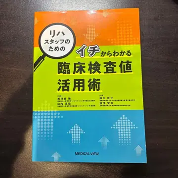 재활 스태프를 위한 이치부터 이해하는 임상 검사치 활용술