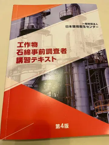 작업물 석면 사전 조사자 강습 텍스트 제4판