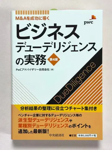 M&A를 성공으로 이끄는 비즈니스 실사 실무 제4판