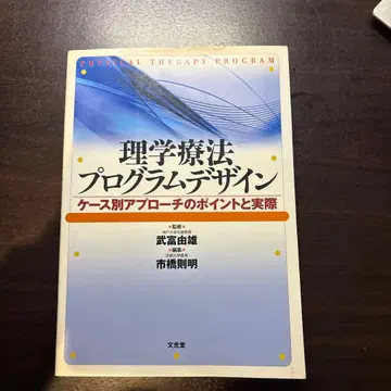 물리치료 프로그램 디자인: 케이스별 접근법의 포인트와 실제