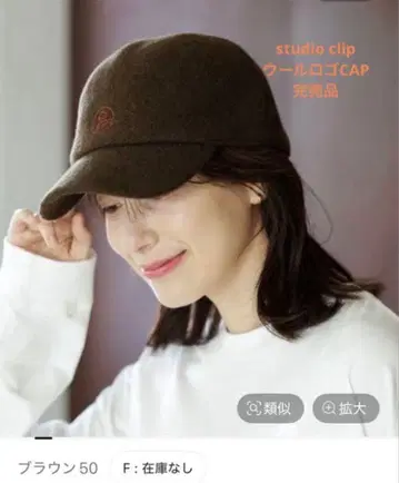 [ 새상품 ] studio clip 울 로고 캡 브라운 완판템