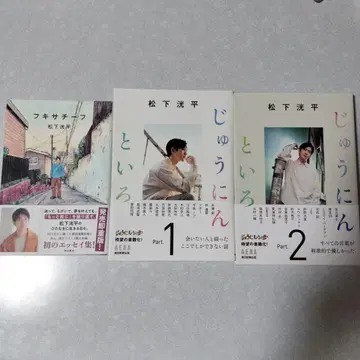 마츠시타 코헤이 쥬니인토이로 Part1 & Part2 후키치프 3권 세트