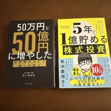 50만 엔을 50억 엔으로 늘린 5년 안에 1억 저축하는 주식 투자