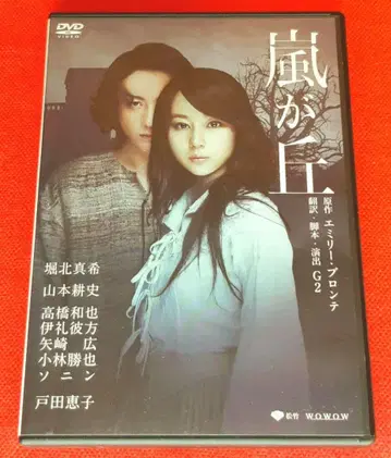 [ 폭풍의 언덕 ] 호리키타 마키 야마모토 코지 토다 케이코 무대 DVD