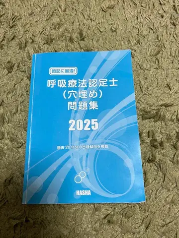 호흡 치료 인증 전문가 (빈칸 채우기) 문제집 2025