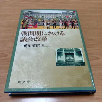 전간기 의회 개혁 마에다 히데아키 분도 의회사 일본사 정치사
