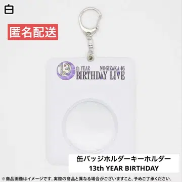 노기자카46 캔뱃지 홀더 키링 화이트 13th 바스라