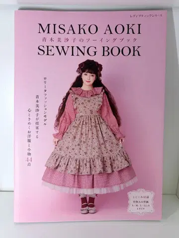 아오키 미사코의 소잉북