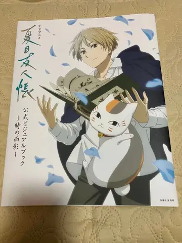 TV 나츠메 우인장 공식 비주얼북 시간의 흔적