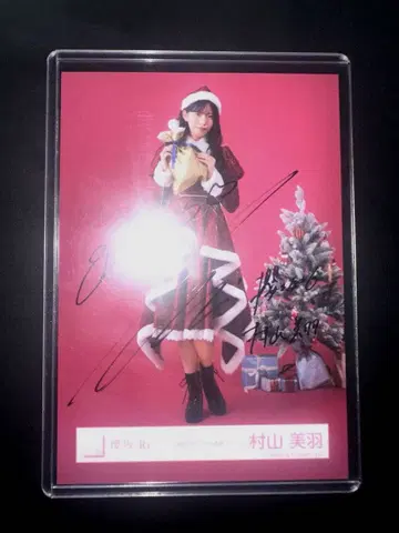 사쿠라자카46 친필 사인 무라야마 미우 2025 산타