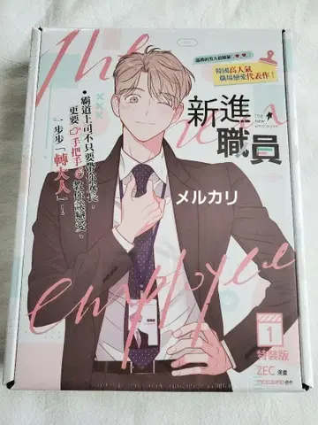 신입사원 ZEC moscareto 대만판 1권 특장판 한국 BL