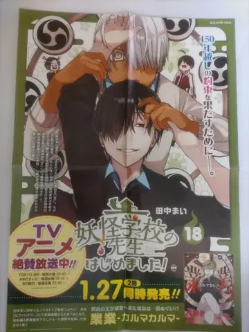 요괴 학교의 선생님이 되었습니다! 18권 B3 포스터 판촉