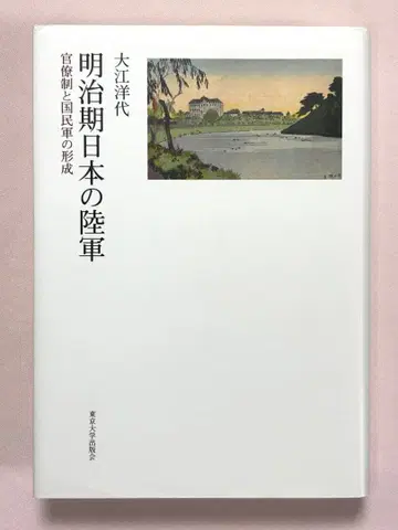 메이지기 일본 육군 관료제와 국민군의 형성 오에 히로요/저 도쿄대학출판회