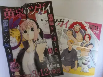 황천의 쌍둥이 9권 B3 포스터 2매 세트 판촉