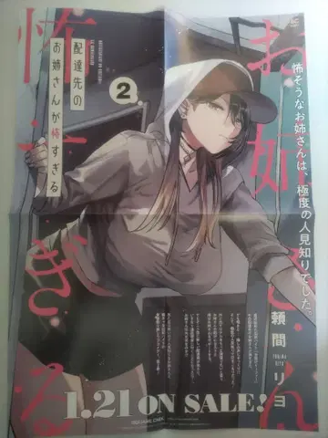 배달처의 언니가 너무 무서워 2권 B3 포스터 판촉