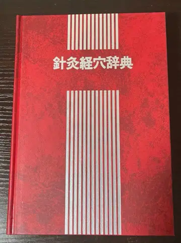 침구 경혈 사전