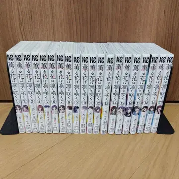 향기로운 꽃은 늠름하게 피어 1~20권 미카미 사카