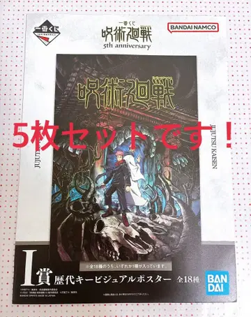 주술회전 제일복권 역대 키 비주얼 포스터 5th anniversary