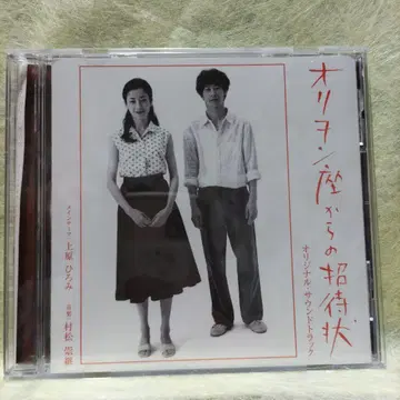 [ 오리온좌로부터의 초대장 ] CD 사운드 트랙