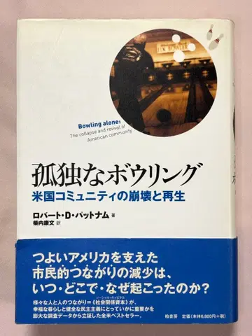고독한 볼링 미국 커뮤니티의 붕괴와 재생 로버트 D. 퍼트넘 카시와 쇼보
