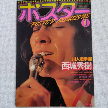사이조 히데키 포스터 매거진 1 쇼와 51년 1월 10일 발행 1976년