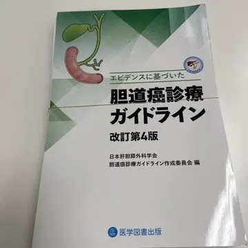 재단필 담도암 진료 가이드라인 개정 제4판