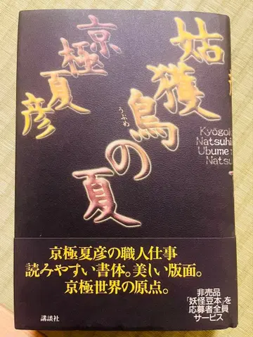 [ 우부메의 여름 ] 교고쿠 나츠히코 코단샤