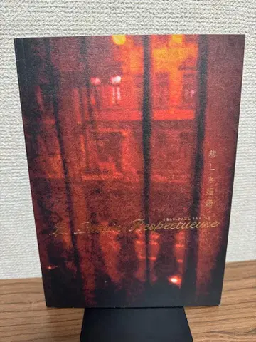 공손한 창녀 팜플렛 & 엽서 카자마 슌스케 나오