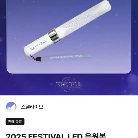 스텔라이브 응원봉,팔찌