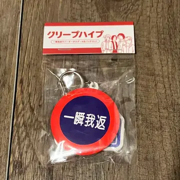 미개봉 새상품 크리프하이프 일순아개환 러버 키링 & 캔 배지 세트