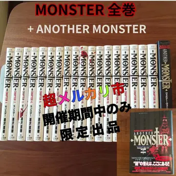 MONSTER 전권 + ANOTHER MONSTER (소설)
