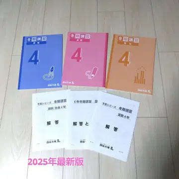 최신 2025년판 요츠야오츠카 4학년 겨울 특별 수업 텍스트 세트