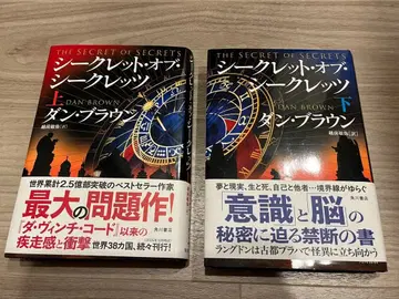 최신작! 댄 브라운 THE SECRET OF SECRETS 상하권 세트